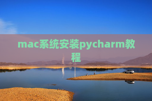 mac系统安装pycharm教程